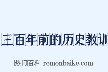 三百年前的历史教训是什么意思的图片